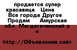 продается супер красавица › Цена ­ 50 - Все города Другое » Продам   . Амурская обл.,Магдагачинский р-н